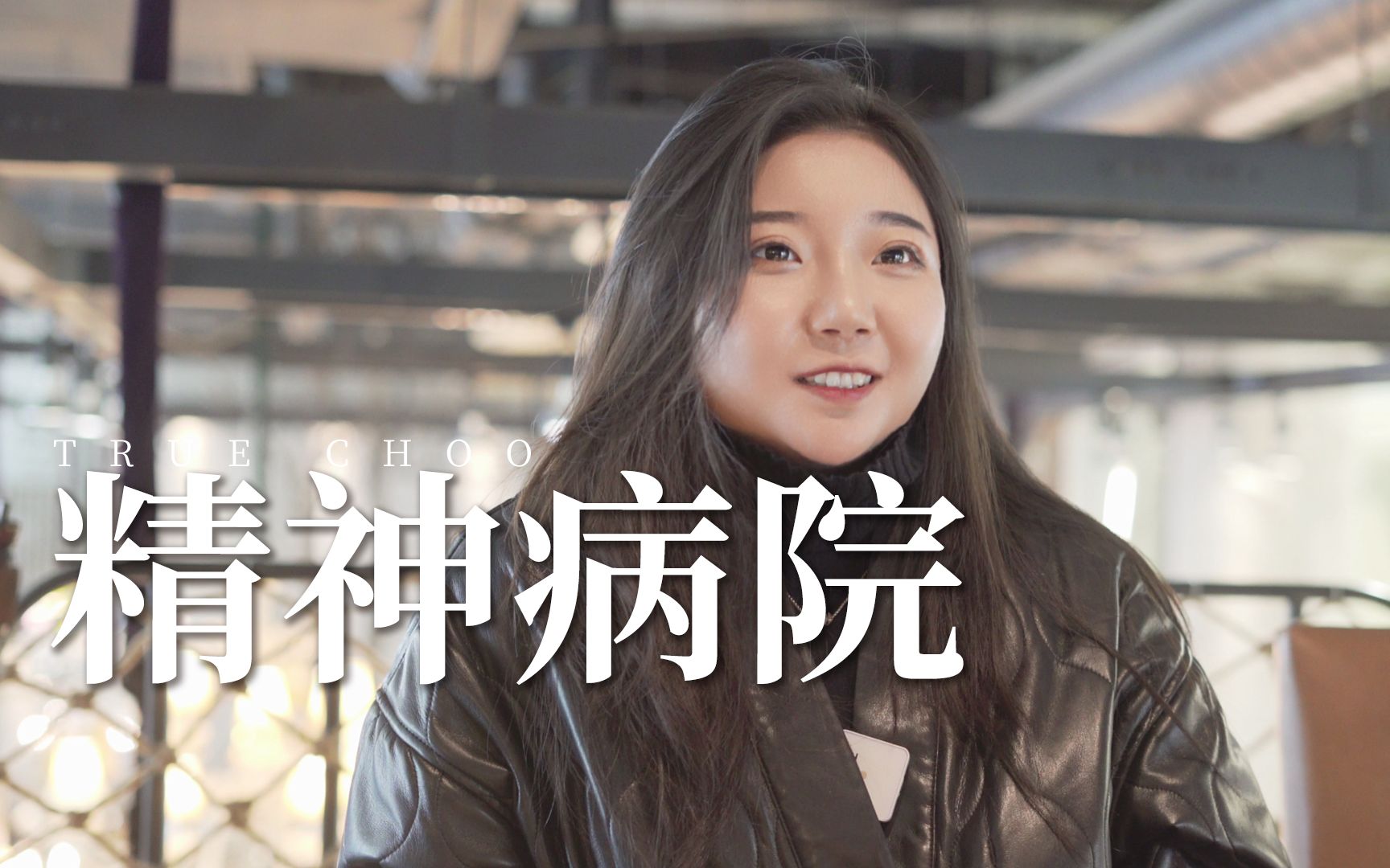 “精神病院住了两个月，比电影里恐怖多了”
