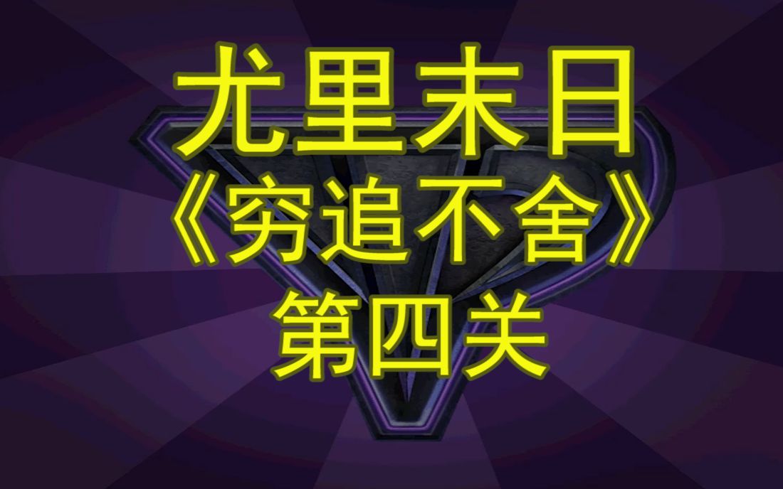 尤里末日 之穷追不舍 第四关