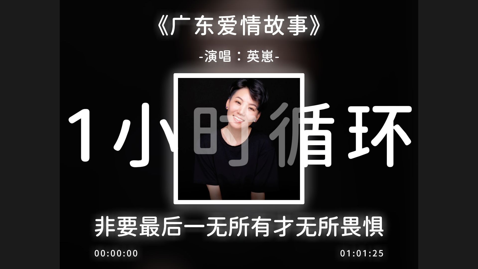 1小时循环《广东爱情故事》非要最后一无所有才无所畏惧！