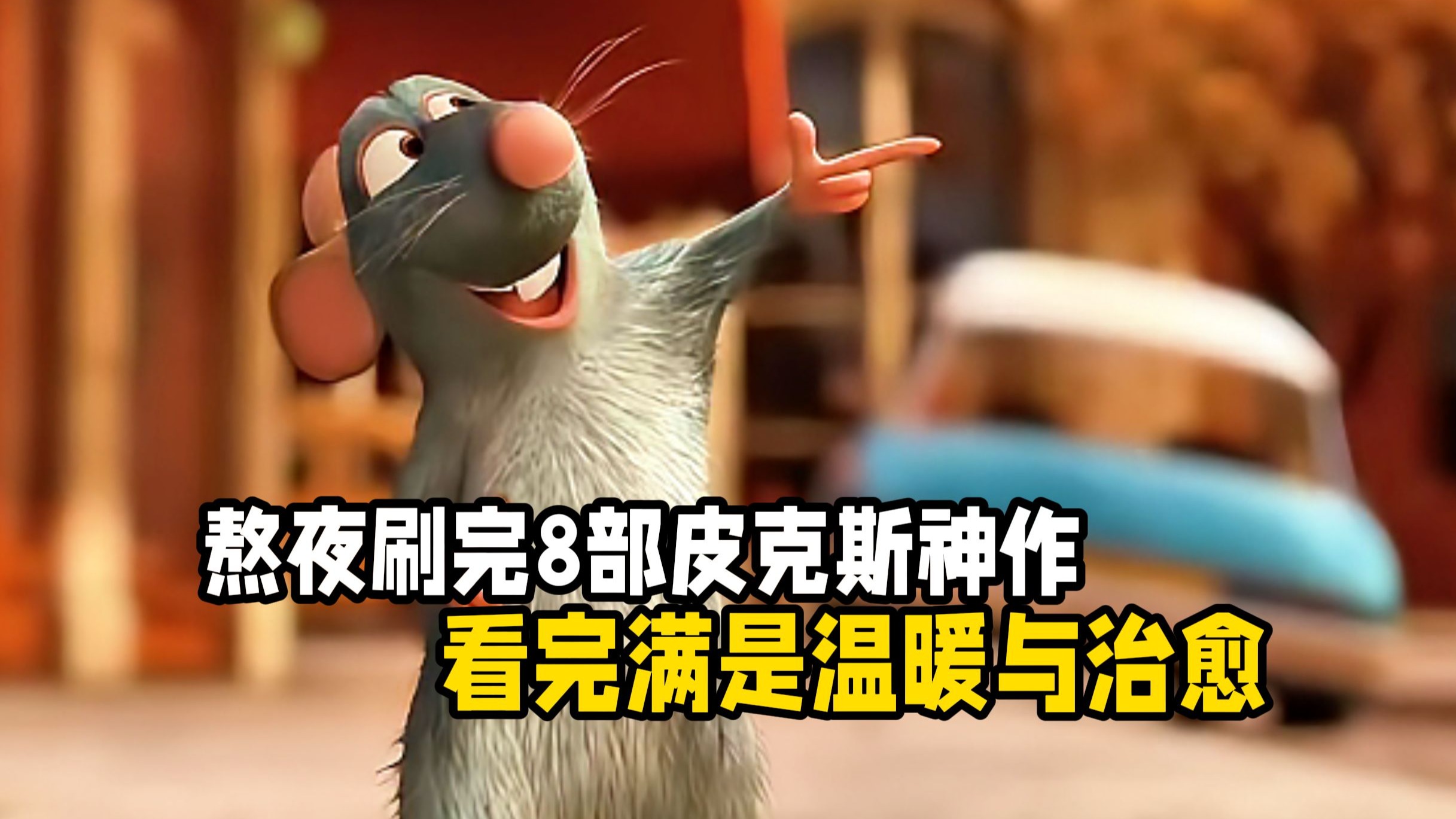 熬夜一口气看爽连刷8部皮克斯神作，从海底到太空，从心灵到梦境，每帧都是极致浪漫。