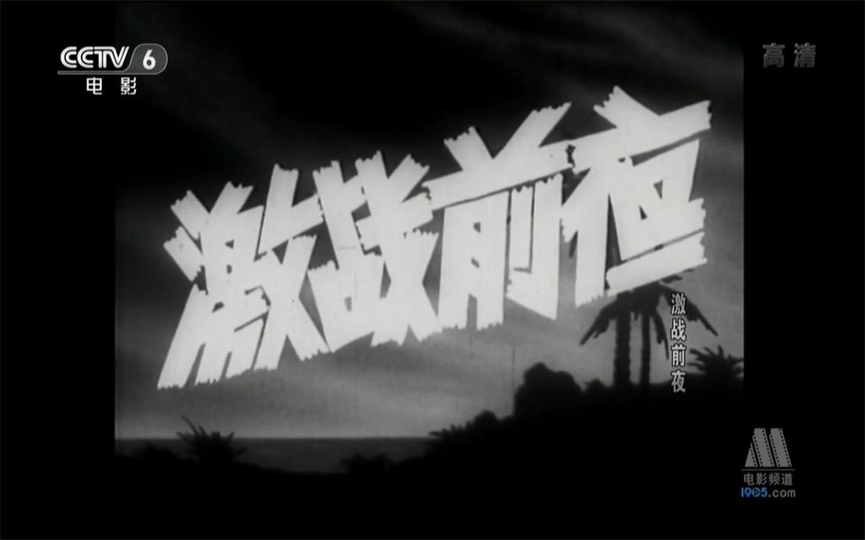 【剧情】激战前夜 1957年【CCTV6高清720p】