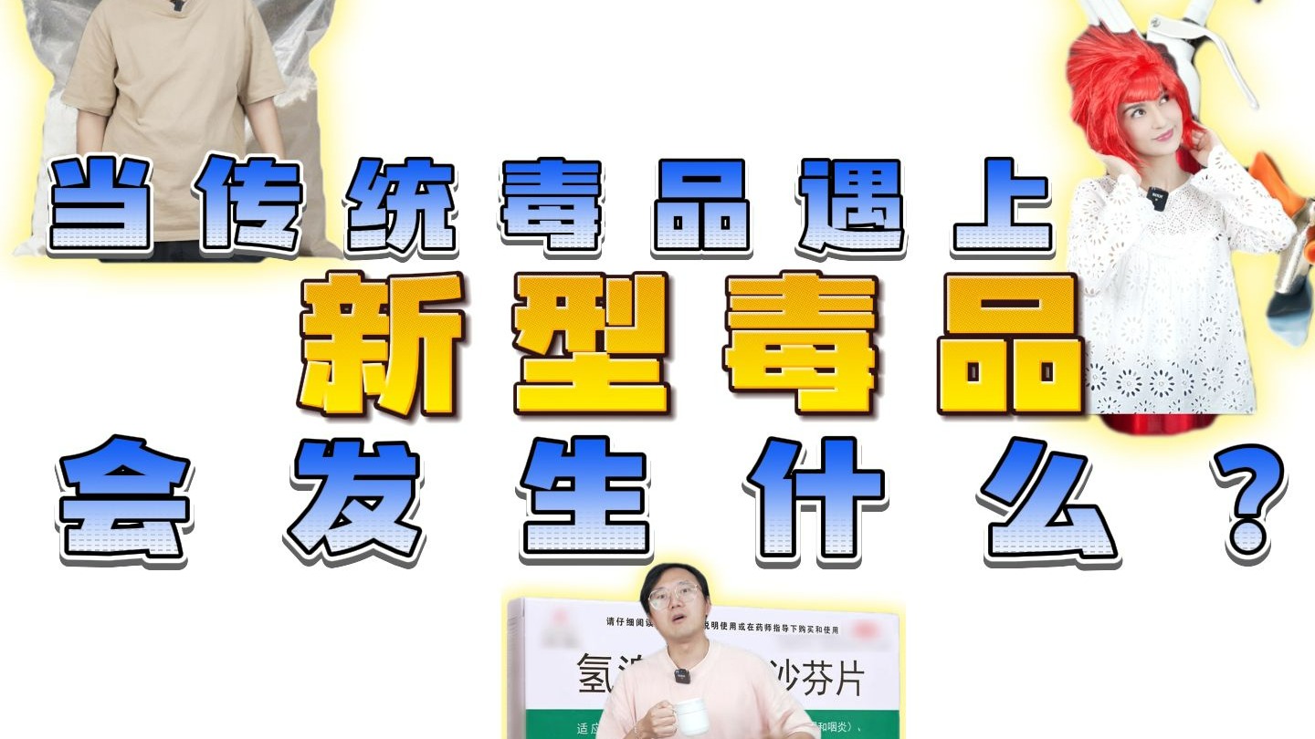 当传统毒品遇上新型毒品，会发生什么？