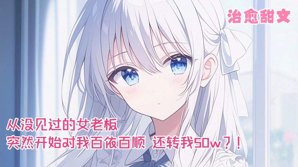 25分治愈甜文 老板深夜给我打电话 还叫我亲爱的？可我和她不熟啊！ 一口气看完系列