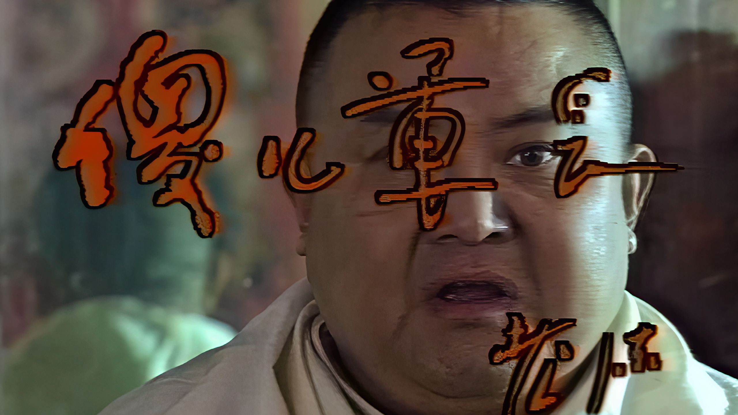 傻儿军长(1994)续作/硬核ai超分修复