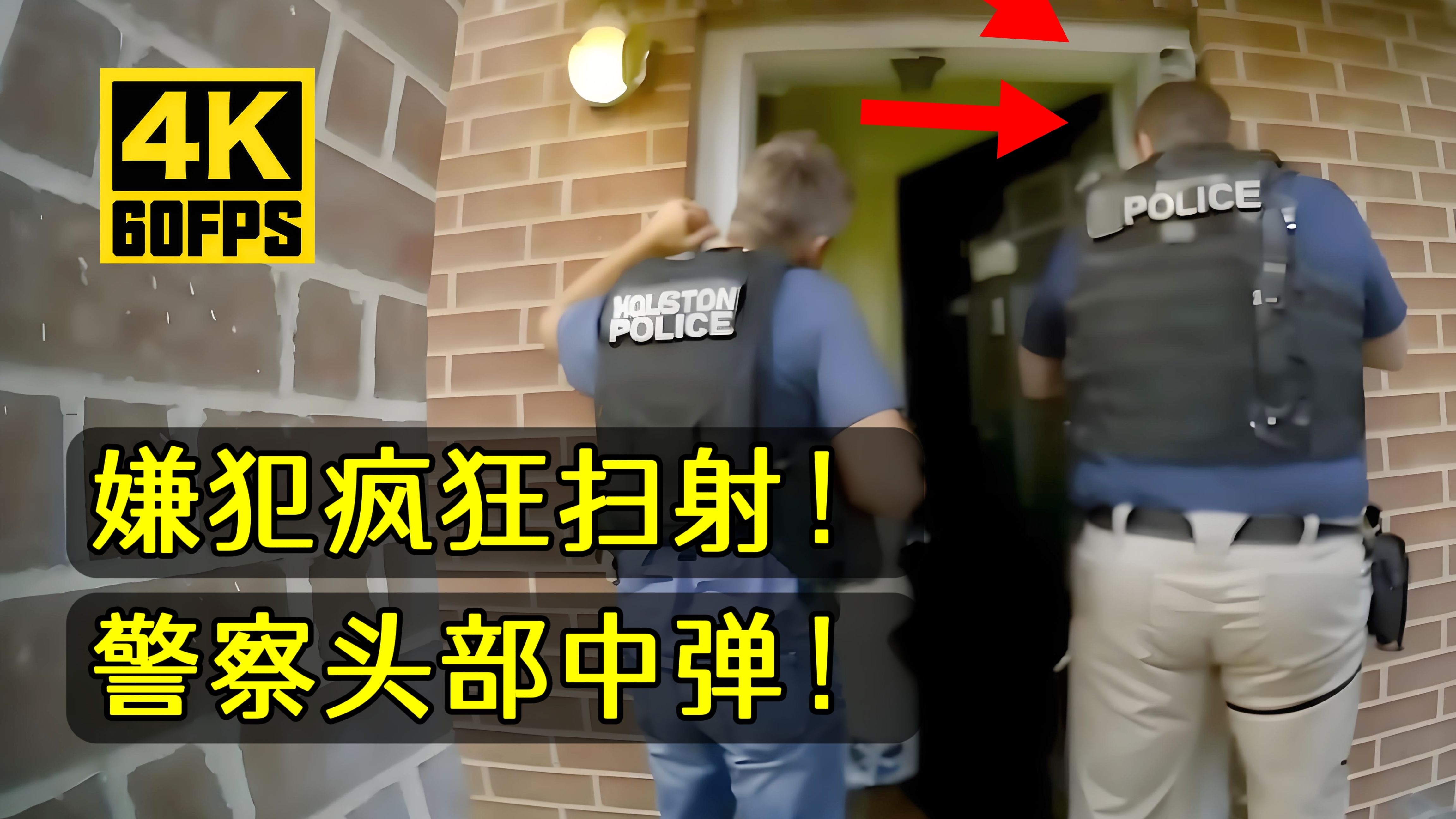 逆天！嫌犯2.6秒内发射30发子弹！警察头部中弹！