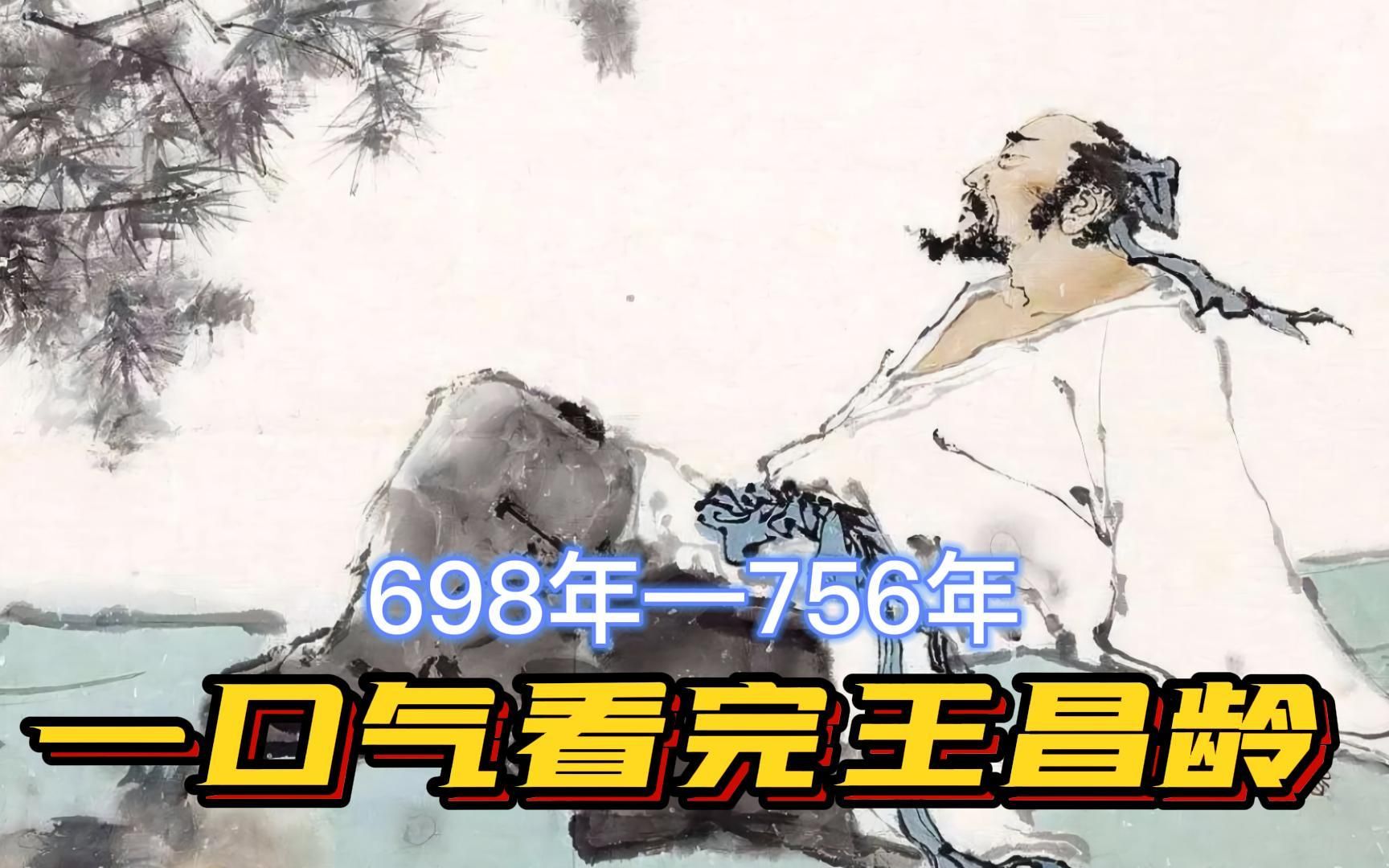 一口气看完王昌龄一生，诗家天子，社交达人，他的朋友圈装着盛唐