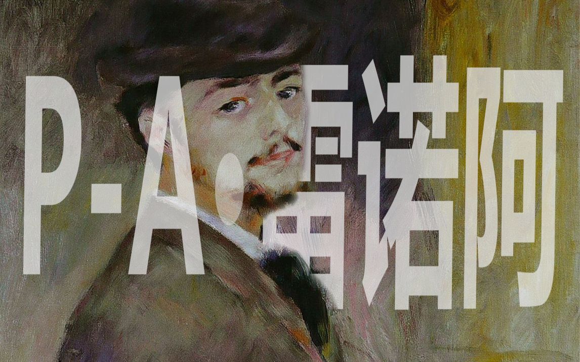 艺术大师｜雷诺阿（上）：这个男人画出了世界上最美的舞会，和最强的美少女