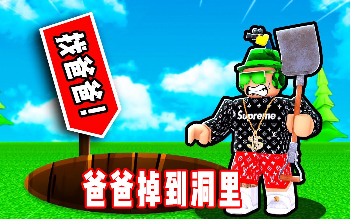 ROBLOX挖洞找爸爸：挖到地下8000米找到迷路老爸！面面解说