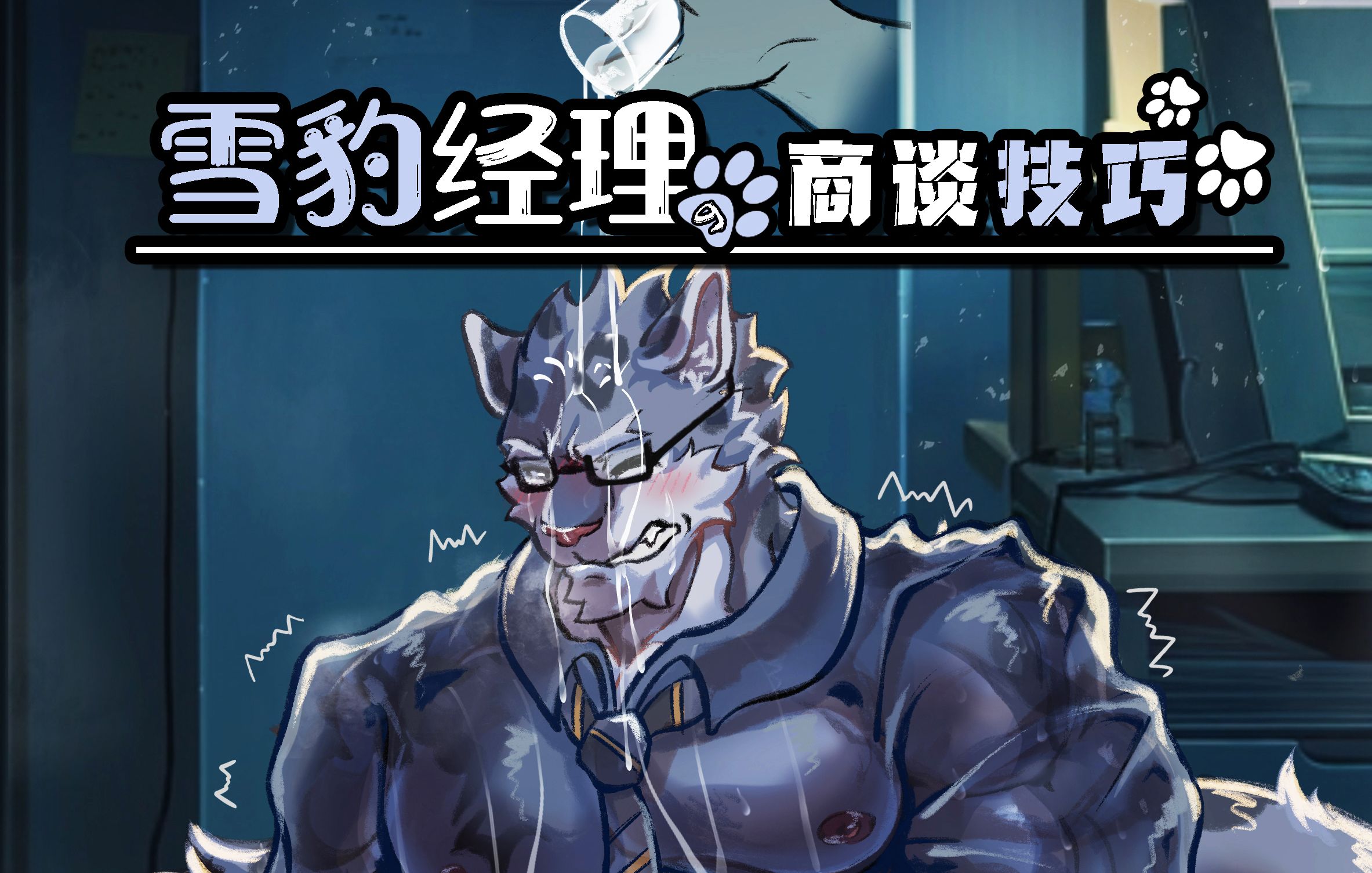 【furry】动态漫画 雪豹经理的商谈技巧