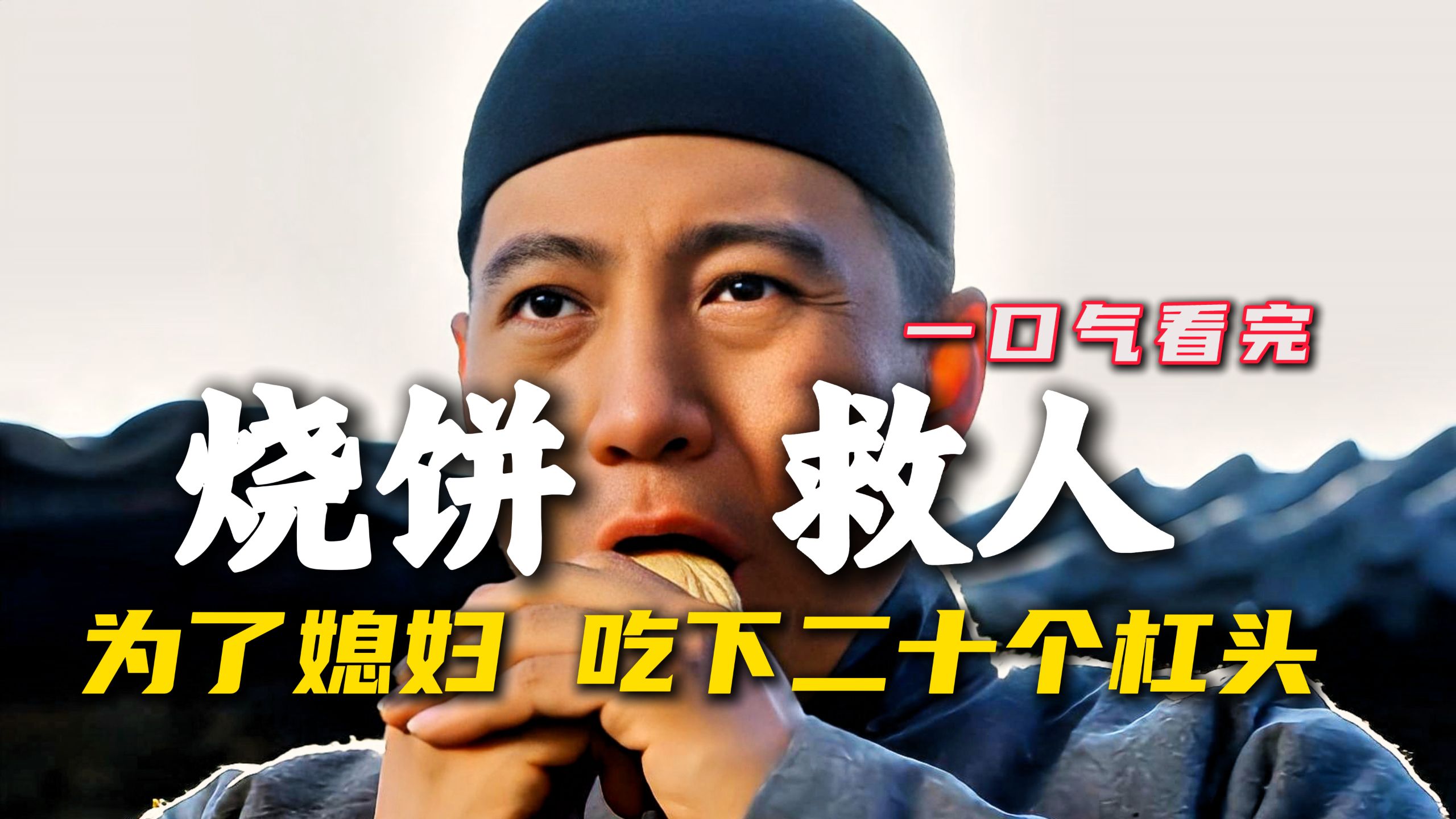 小伙为了救媳妇，直接吃下二十个杠头