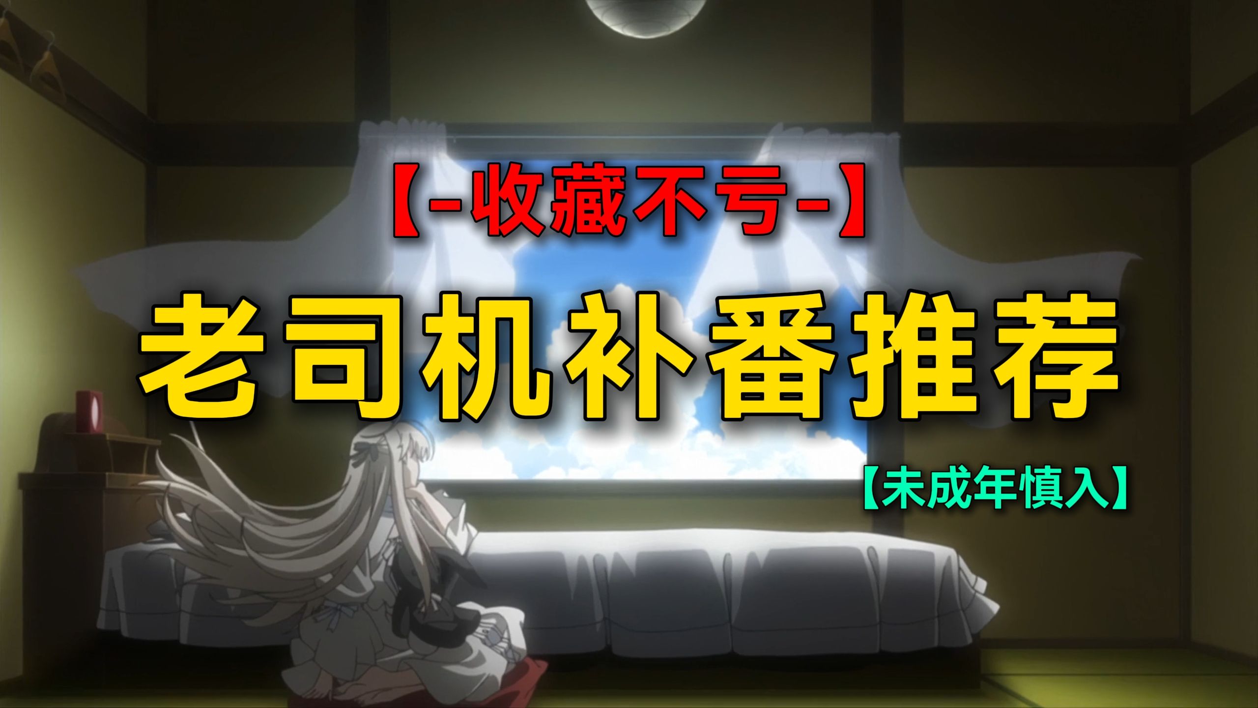 【收藏不亏】未成年慎入！成人向老司机补番推荐！看看你都看过哪些？