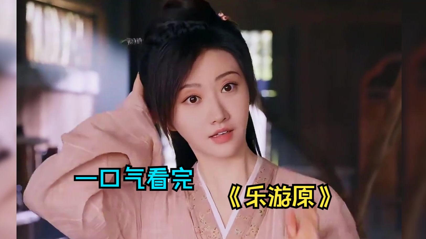 一口气看完古装剧《乐游原》，改编自同名小说，真双强又不恋爱脑！