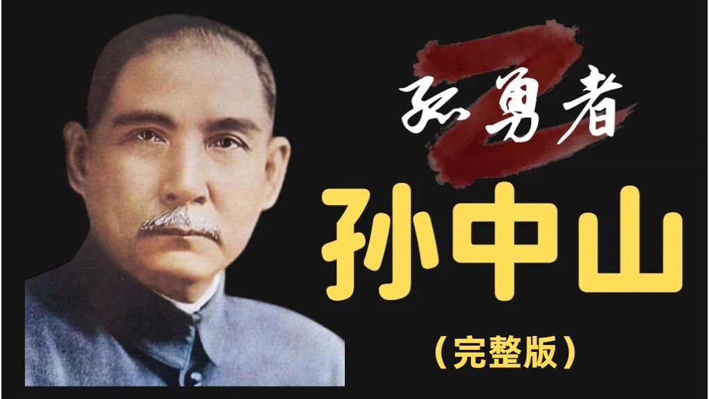 孙中山（完整版）：他为何被尊为国父？革命、共和与救国之路，孙中山屡败屡战，救国兴邦的一生。