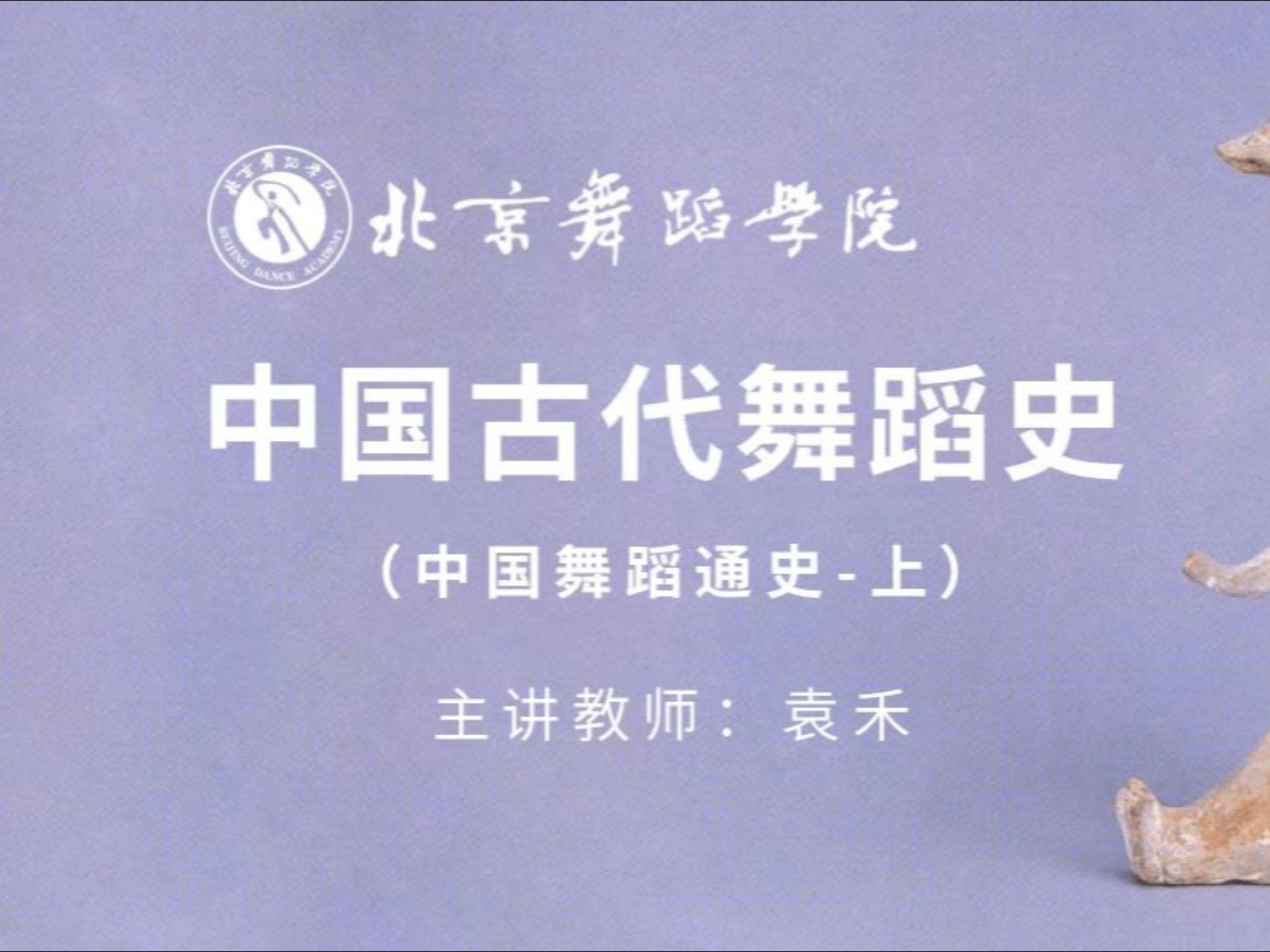 北京舞蹈学院 袁禾 中国古代舞蹈史