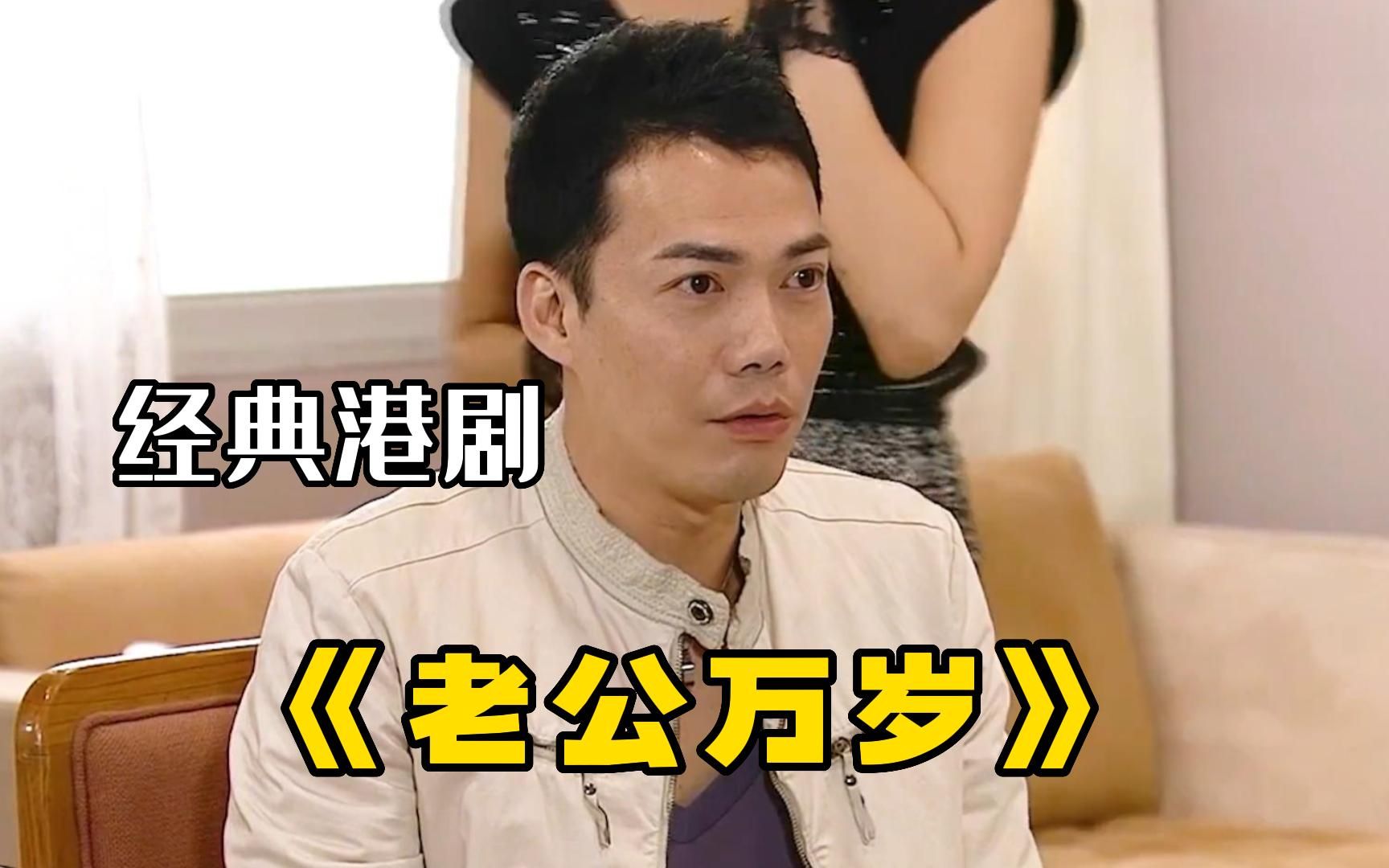 经典港剧【老公万岁】一口气看完全集，为了刺激植物人老公，妻子竟和男闺蜜在床前热舞