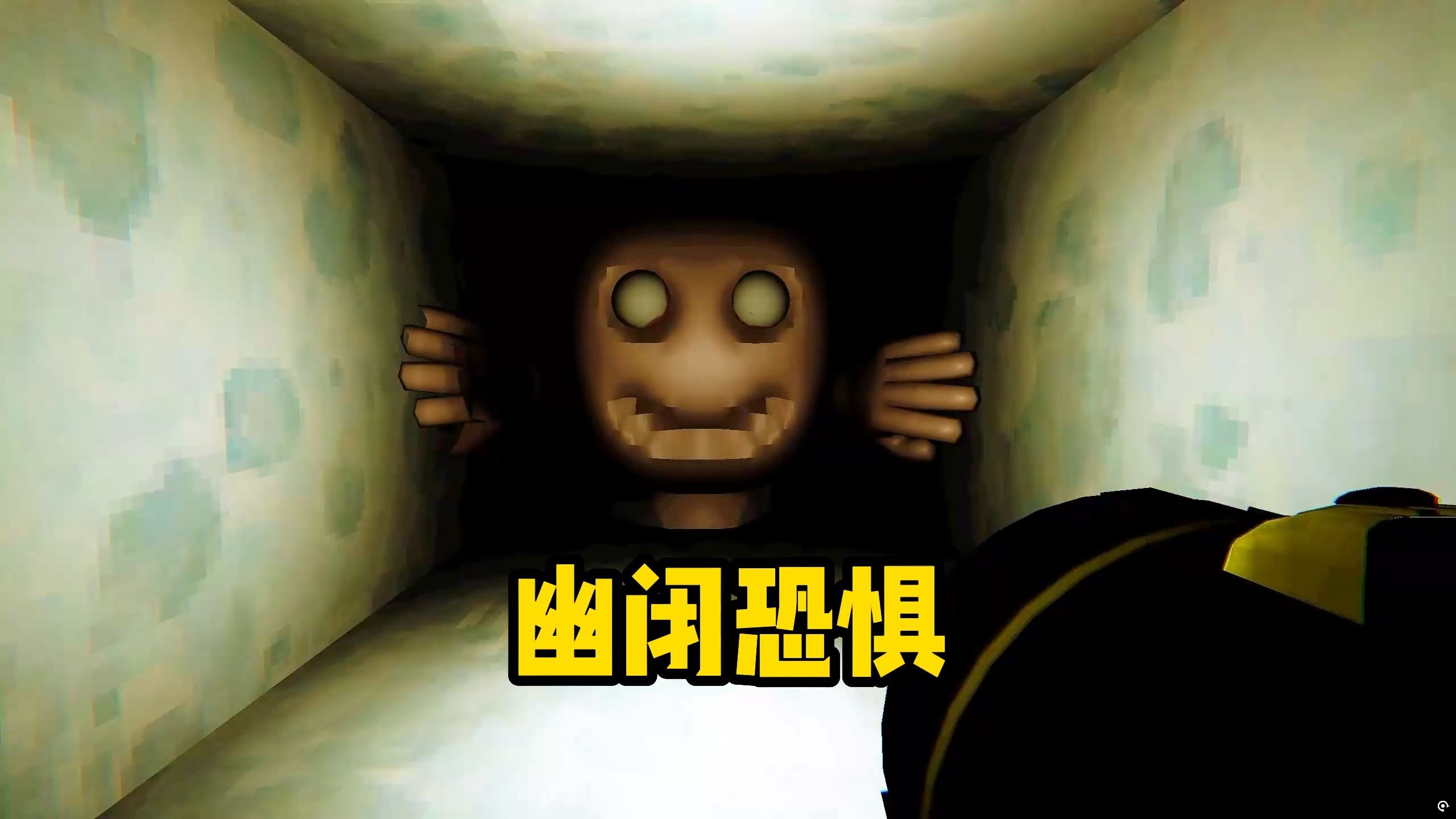 幽闭恐惧