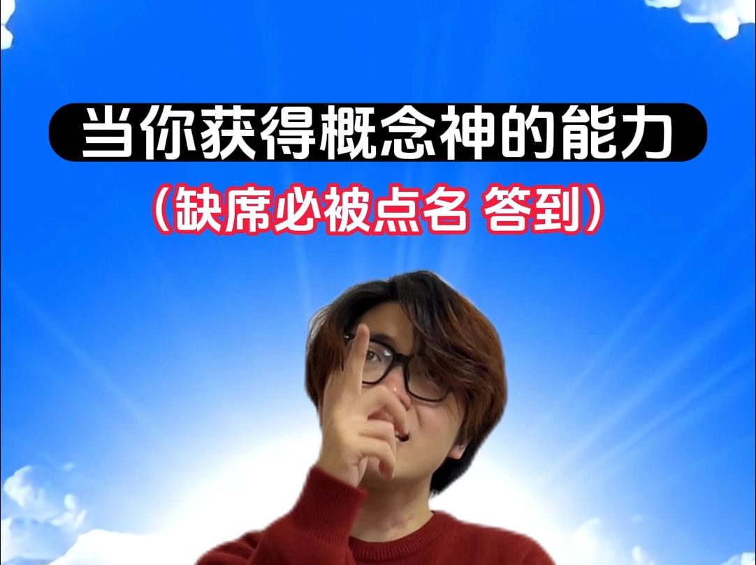 缺席必被点名 这就是永不缺席的能力吗