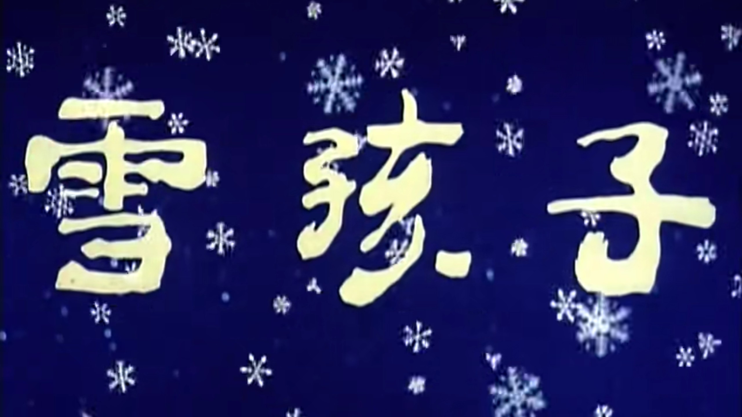 动画电影《雪孩子》（1980）
