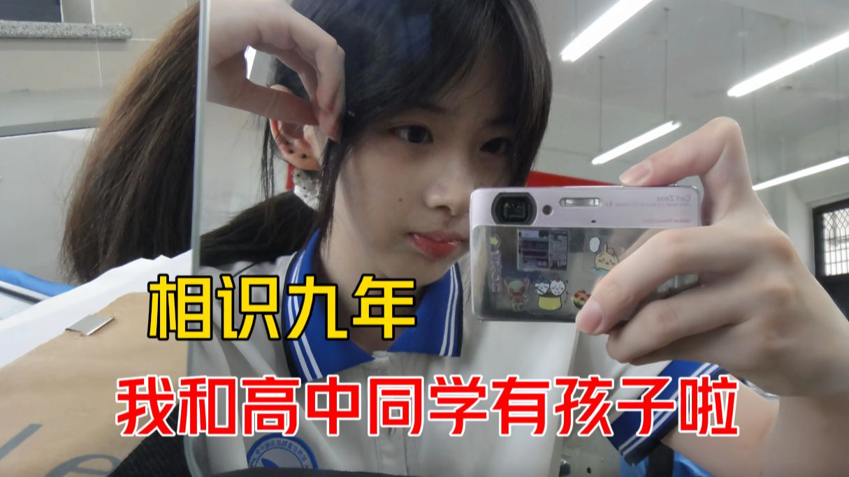 相识9年，我和高中同学有了我们的孩子！