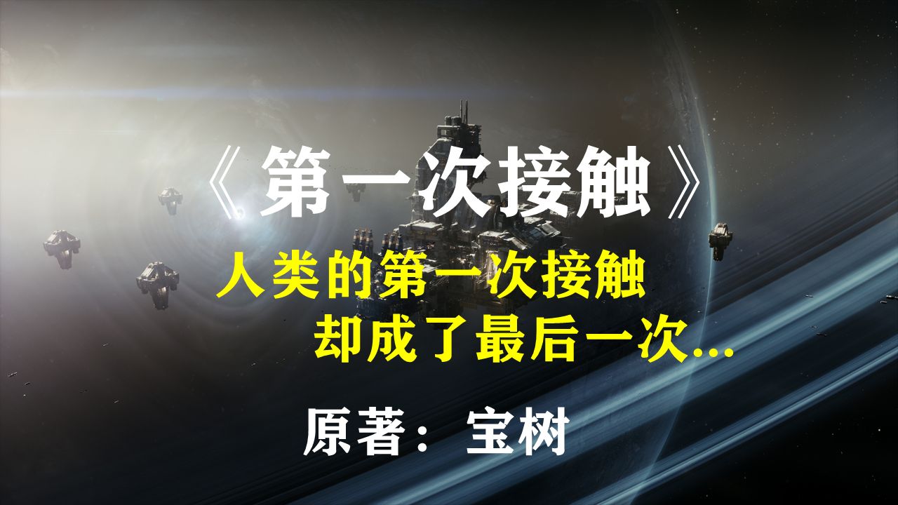 人类的第一次接触，却永远地成了最后一次：经典科幻解读