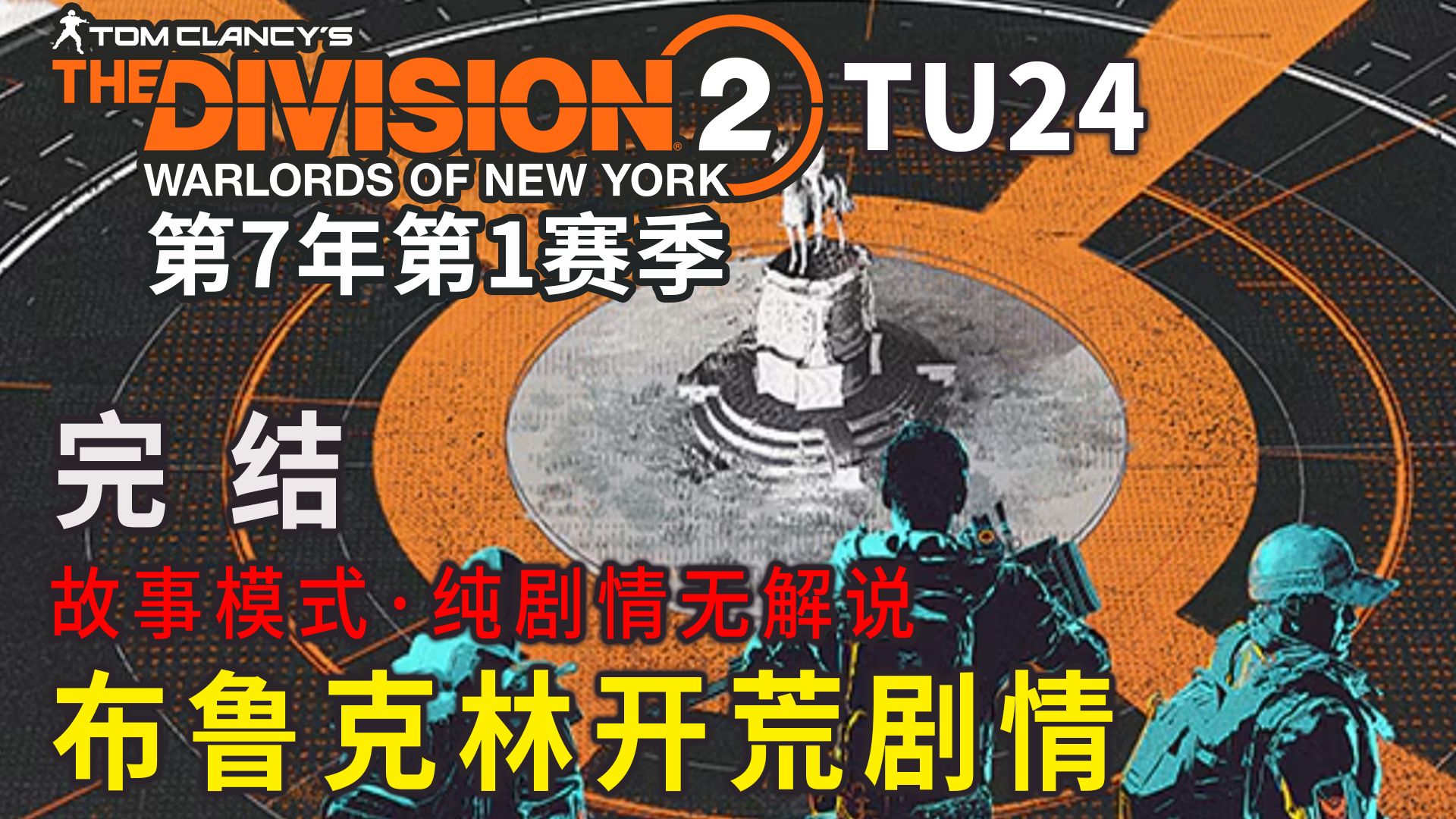 【全境封锁2&amp;布鲁克林DLC】布鲁克林开荒剧情（包含主线支线任务）【合集完结】