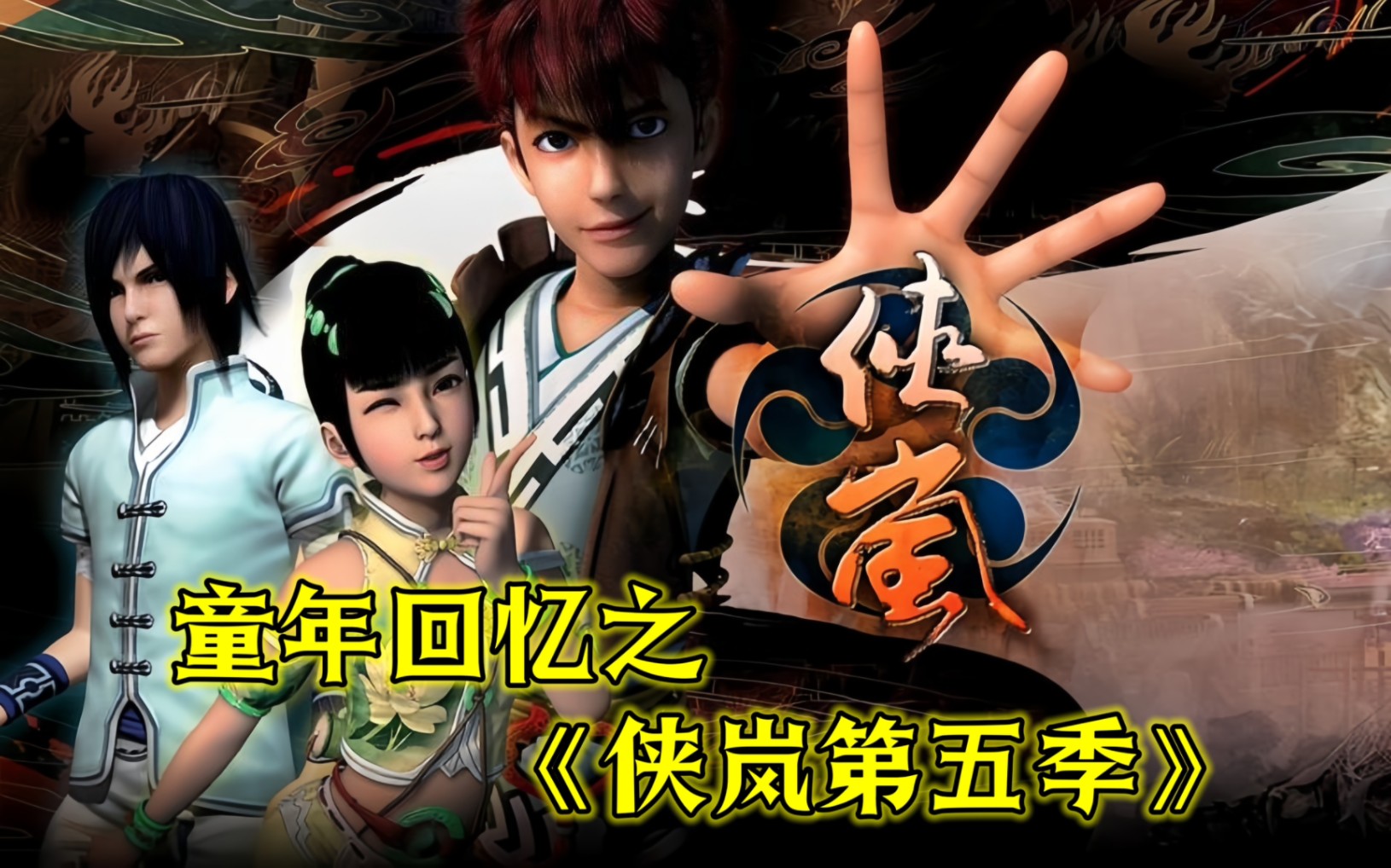 【侠岚第五季】侠岚迷中的巅峰之作！