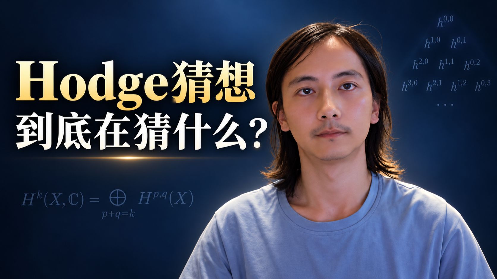 科普：什么是Hodge猜想？从代数几何到拓扑的千禧年难题