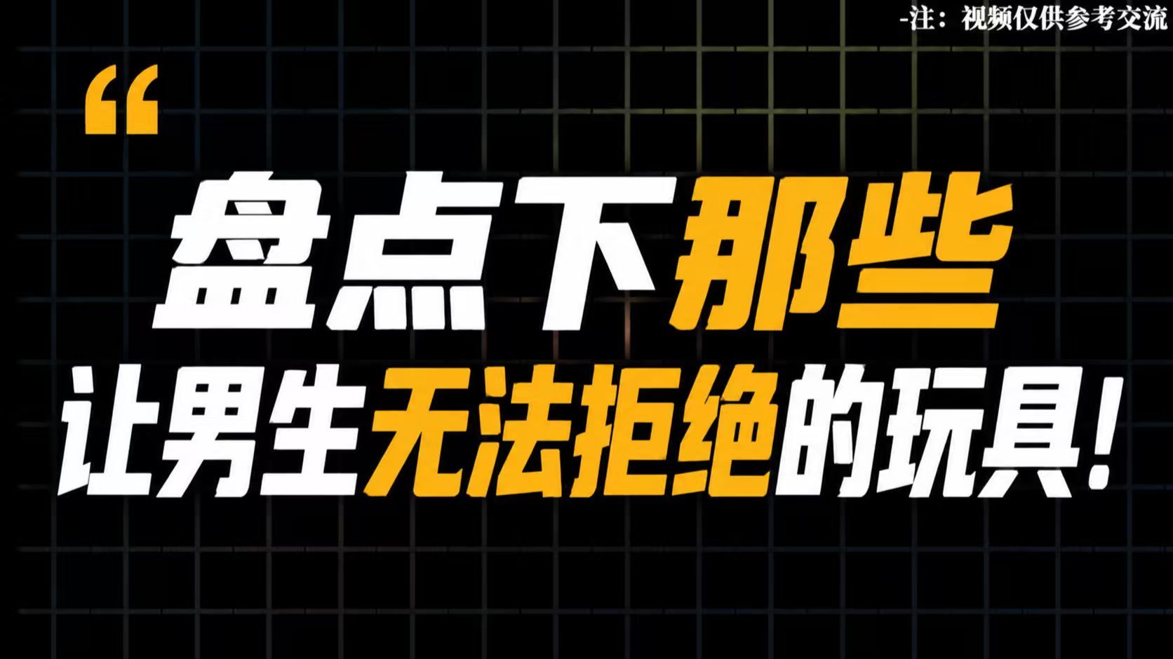 【玩具推荐】盘点下那些让男生无法拒绝的玩具！