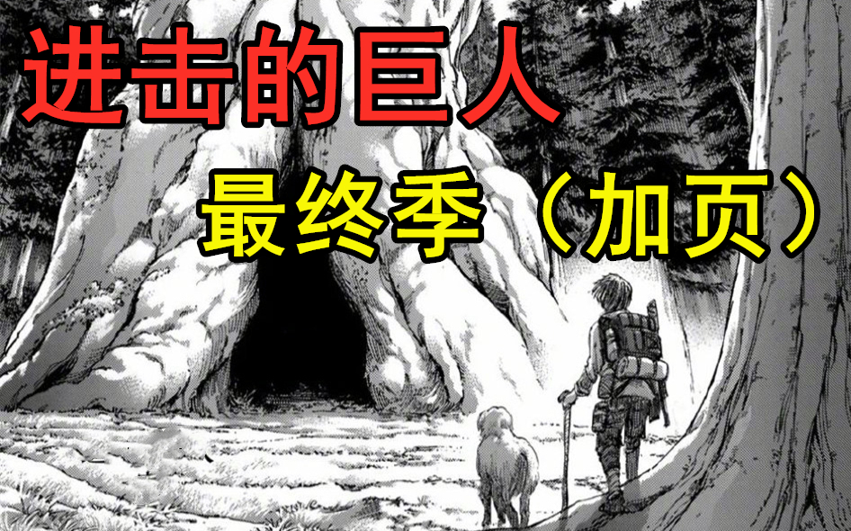 【进击的巨人】最终季（加页）19.艾伦！这百年之后的世界如你所见！