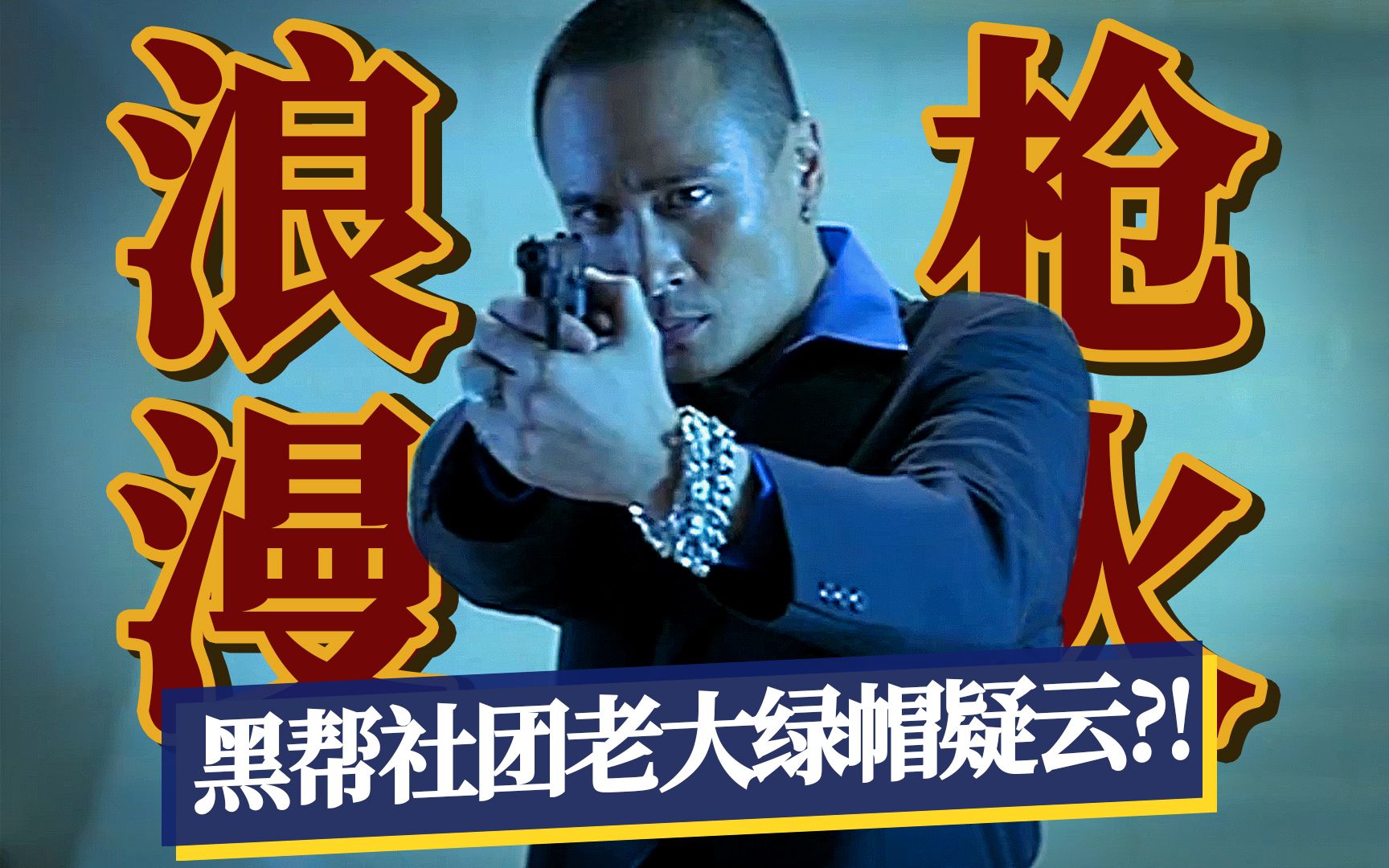 行走江湖最重要的是什么？18天拍出黑帮片杰作，杜琪峰生涯代表作8.8分《枪火》