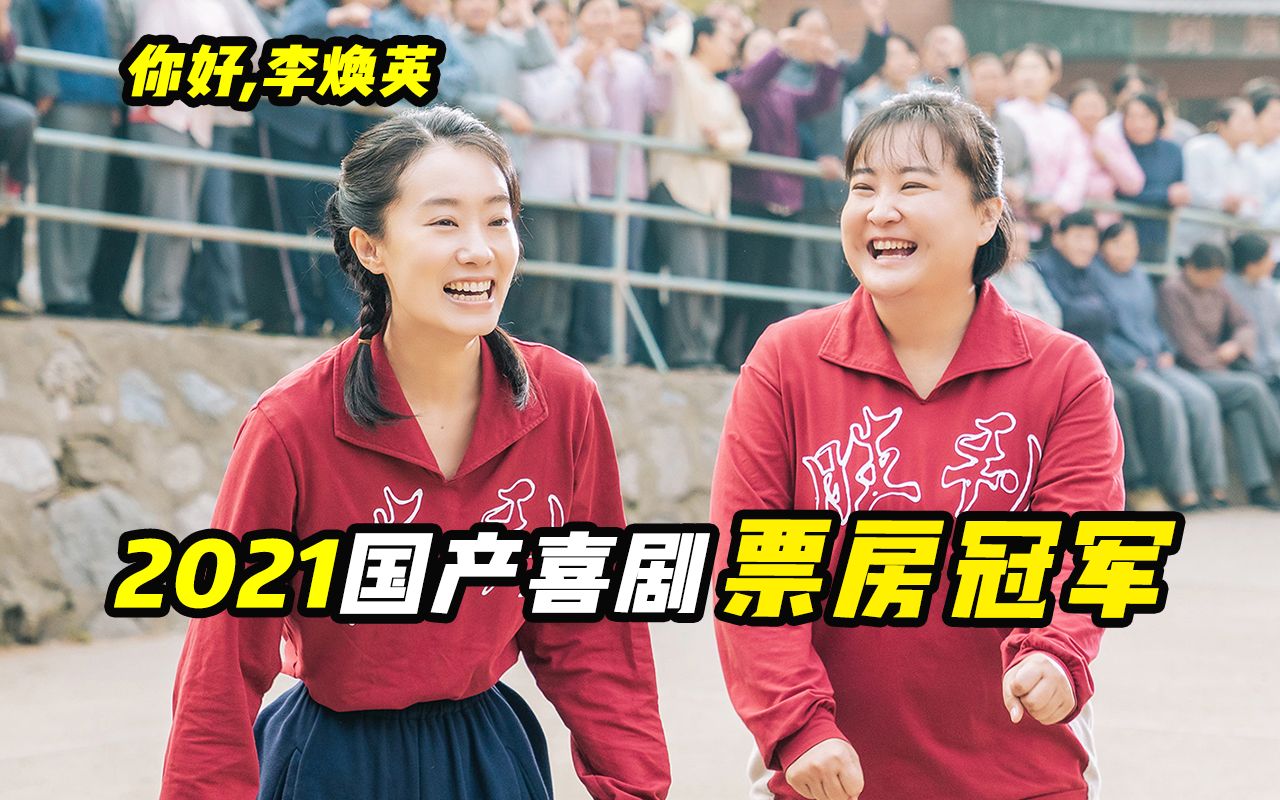 3年了硬汉也无法笑着看完这部电影，贾玲走心处女作，国产喜剧《你好,李焕英》