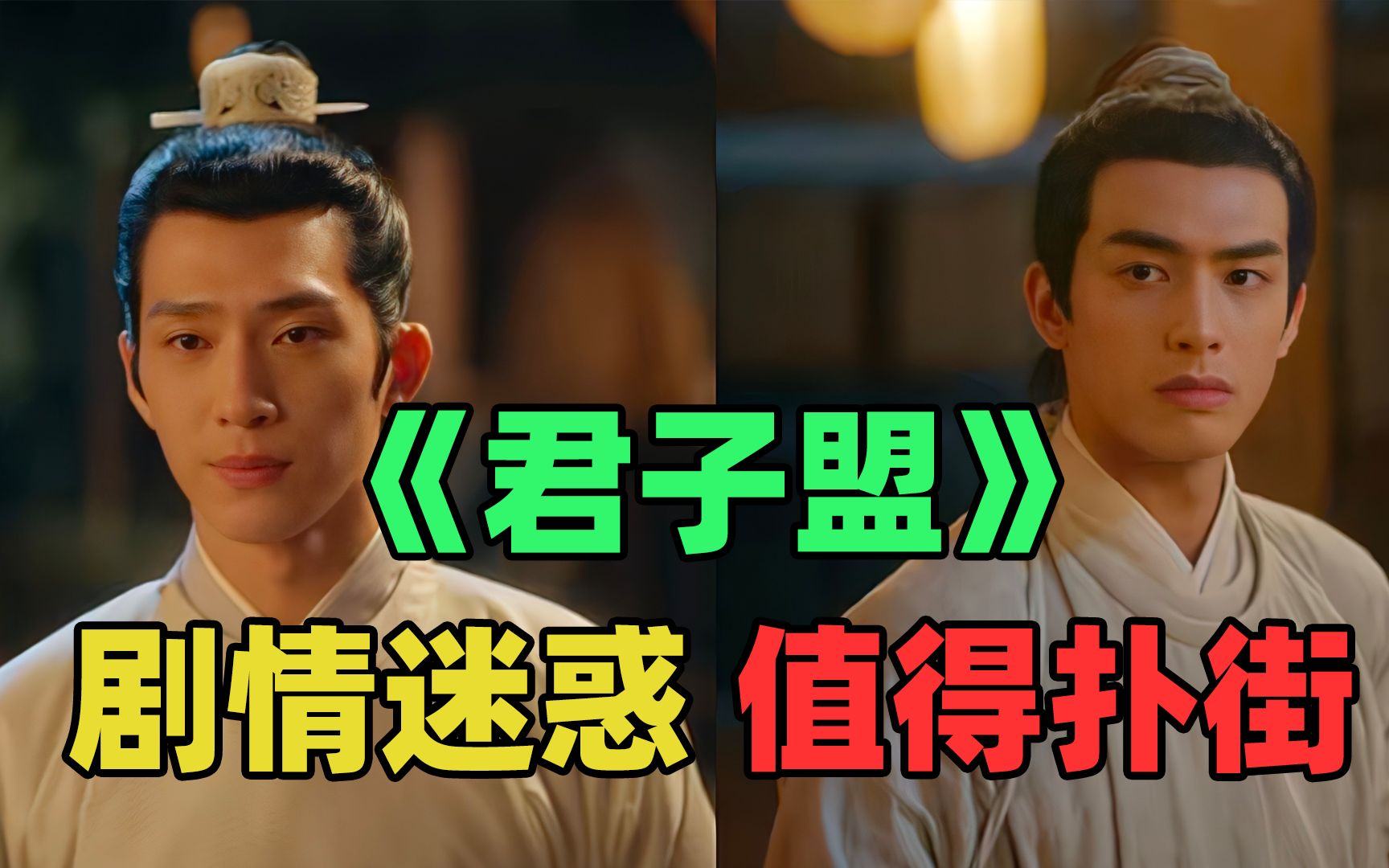 《君子盟》：以为只是演技不行，没想到剧情更差！