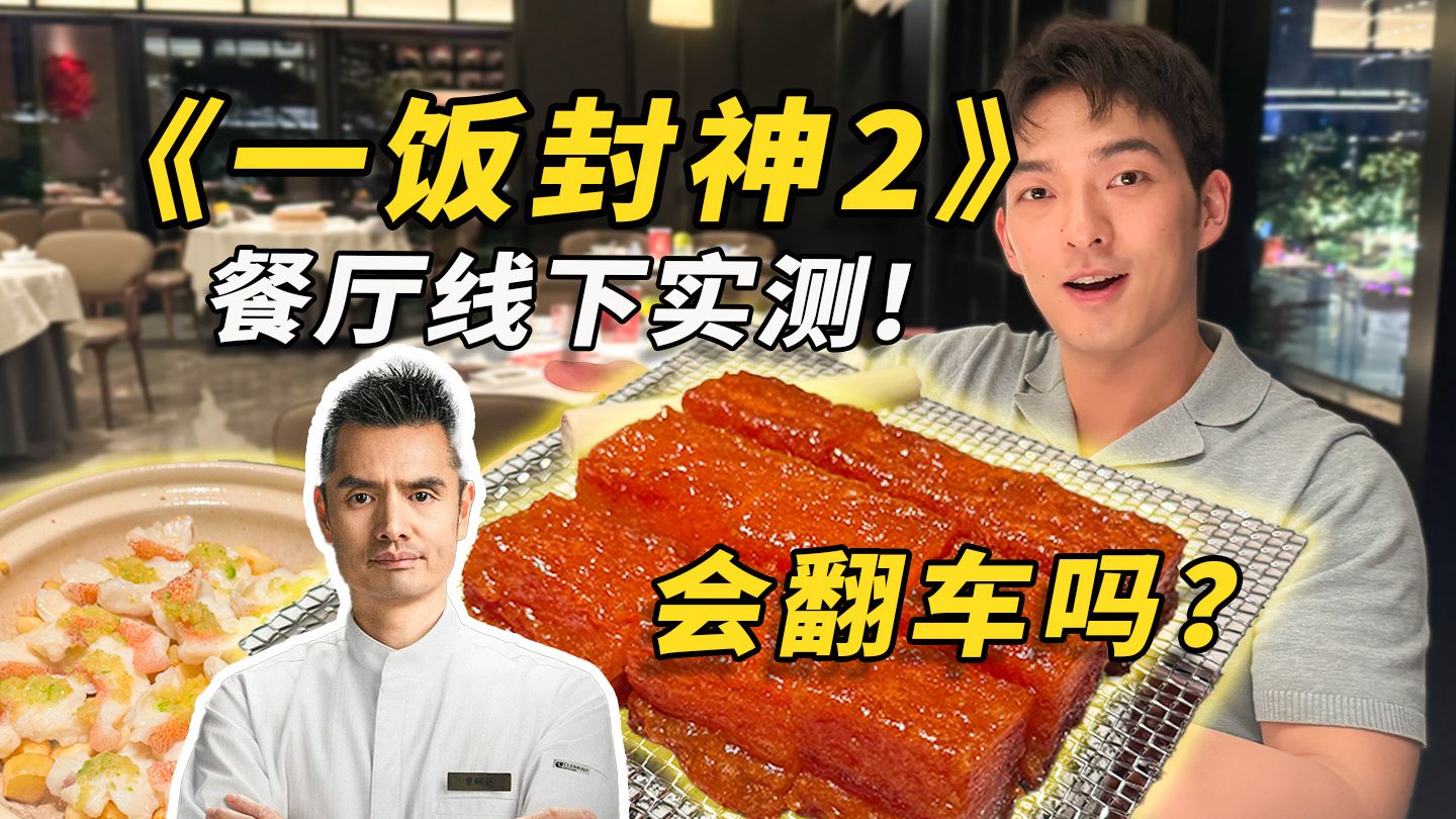 实测！《一饭封神2》大厨开的餐厅！真的好吃吗？
