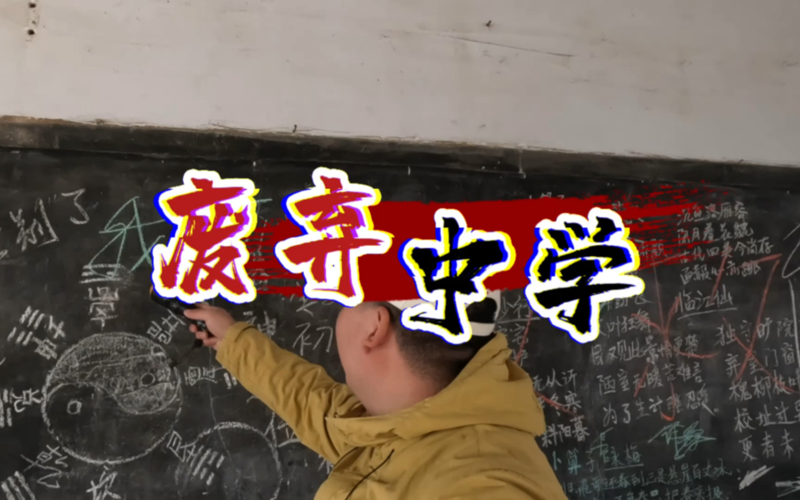 偶然发现一个废弃的21中学，你是这所学校的学生吗？