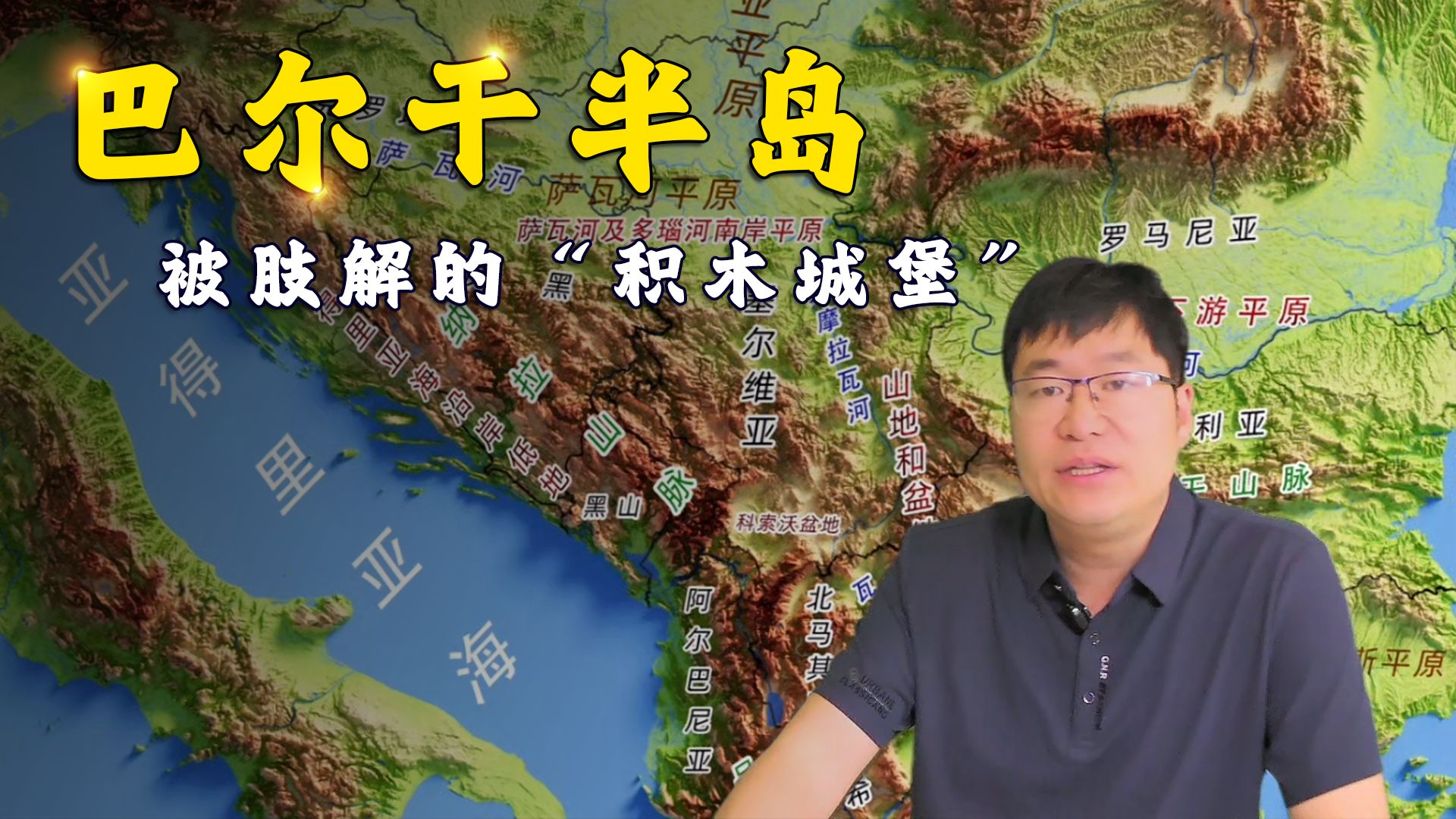 巴尔干半岛：一座被地形“肢解”了三千年的“积木城堡”！