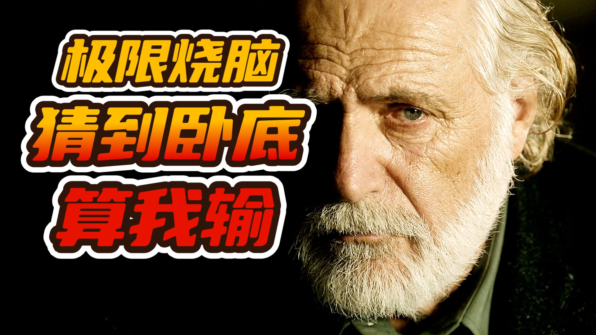 9分神剧！悬疑拉满，逆天反转，高智商对决，无比精彩！《流人》第2季