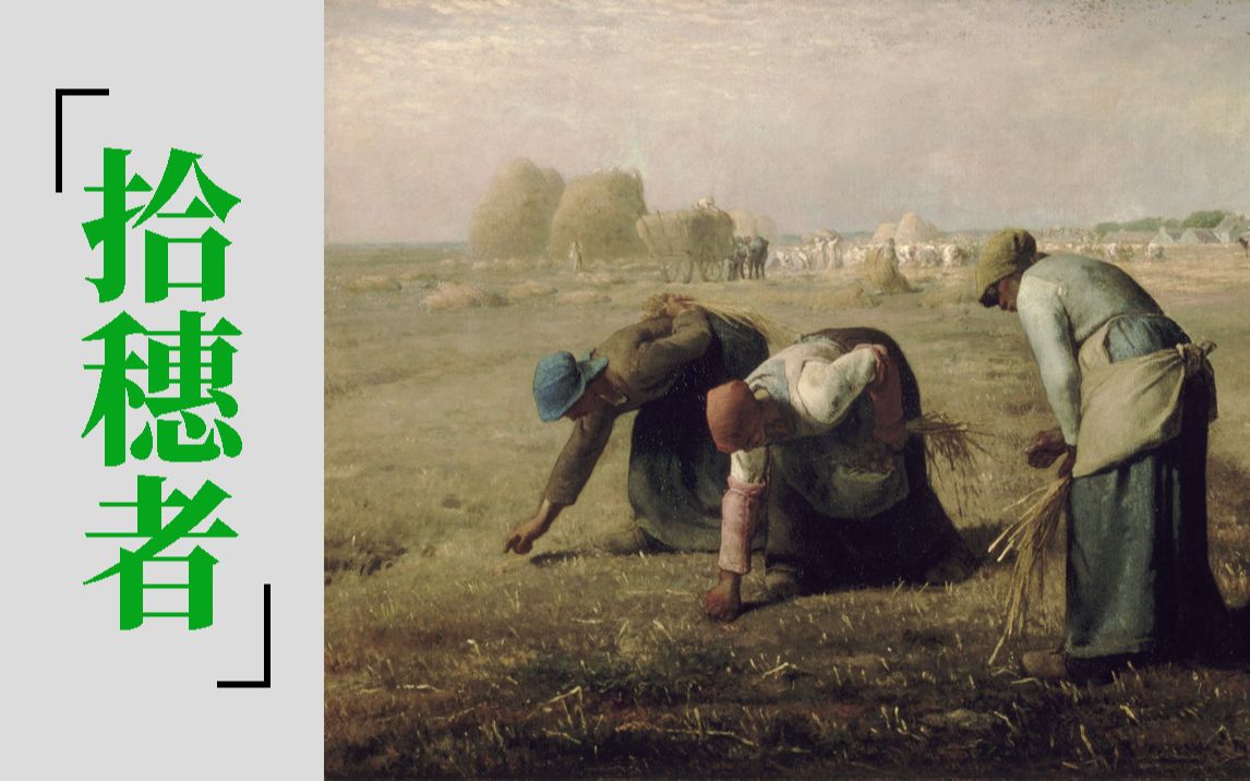 【名画解析】六分钟了解世界名画：《拾穗者》