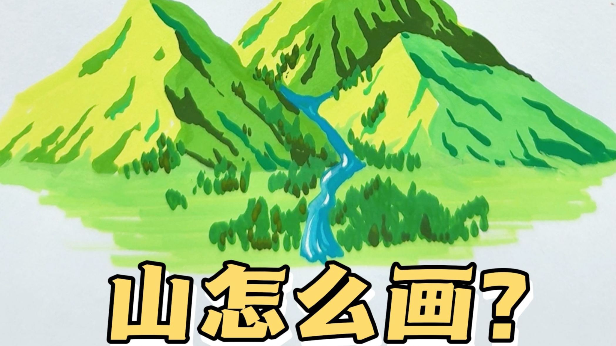 山竟然还可以这样画？新手快试试这个方法！