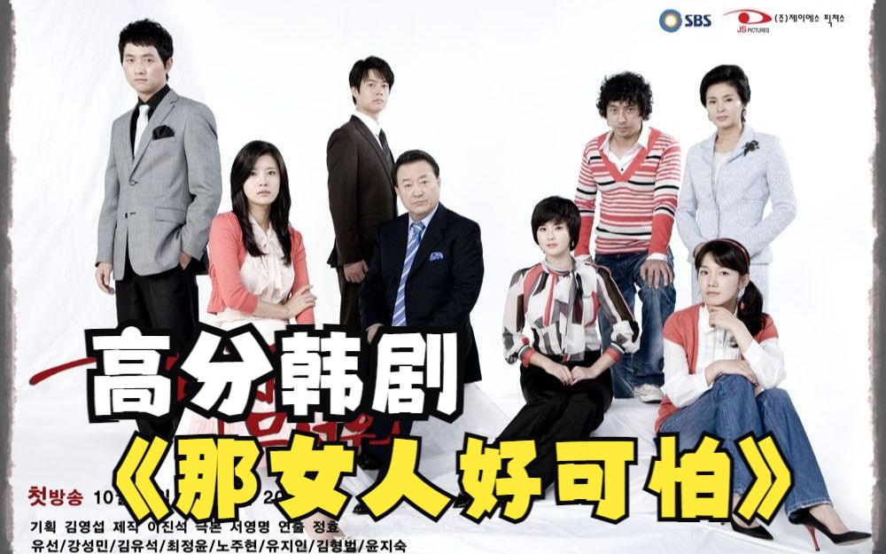 韩剧《那女人好可怕》全集解说