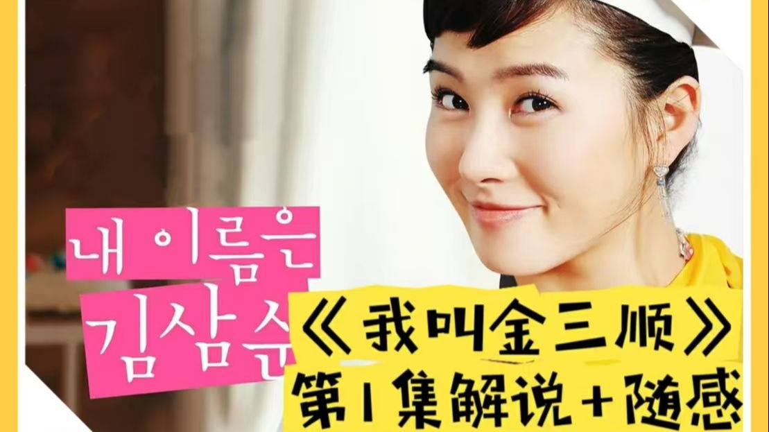 第1集解说：清醒亦沉沦，也是一种人生范本《我叫金三顺》
