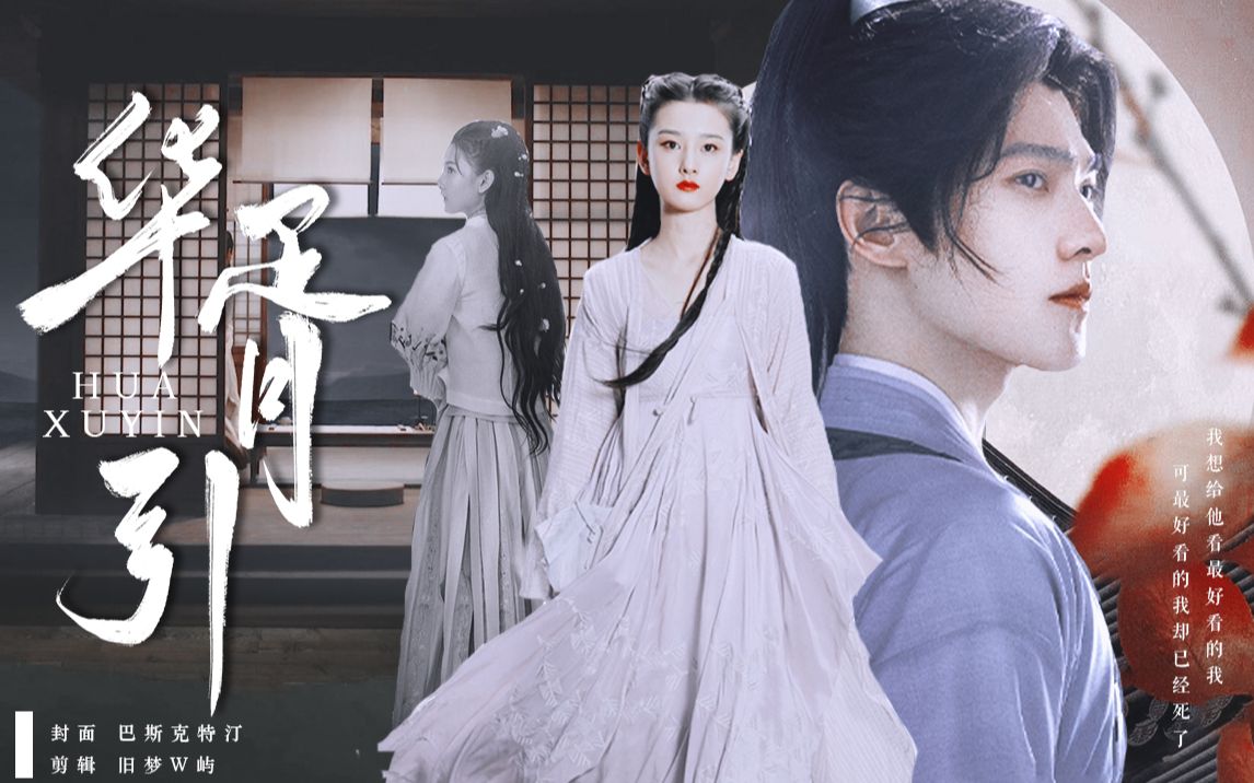 【华胥引·主线剧情向】“我想给他看最好看的我，可最好看的我却已经死了”