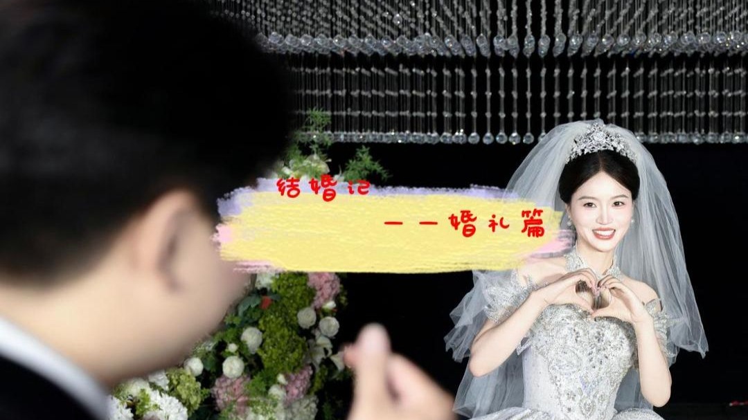 "爱"的结婚记——婚礼篇