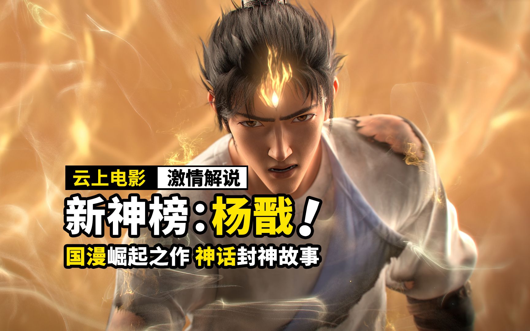 中国神话封神，居然这么燃，上映三天票房破亿，国漫《新神榜：杨戬》