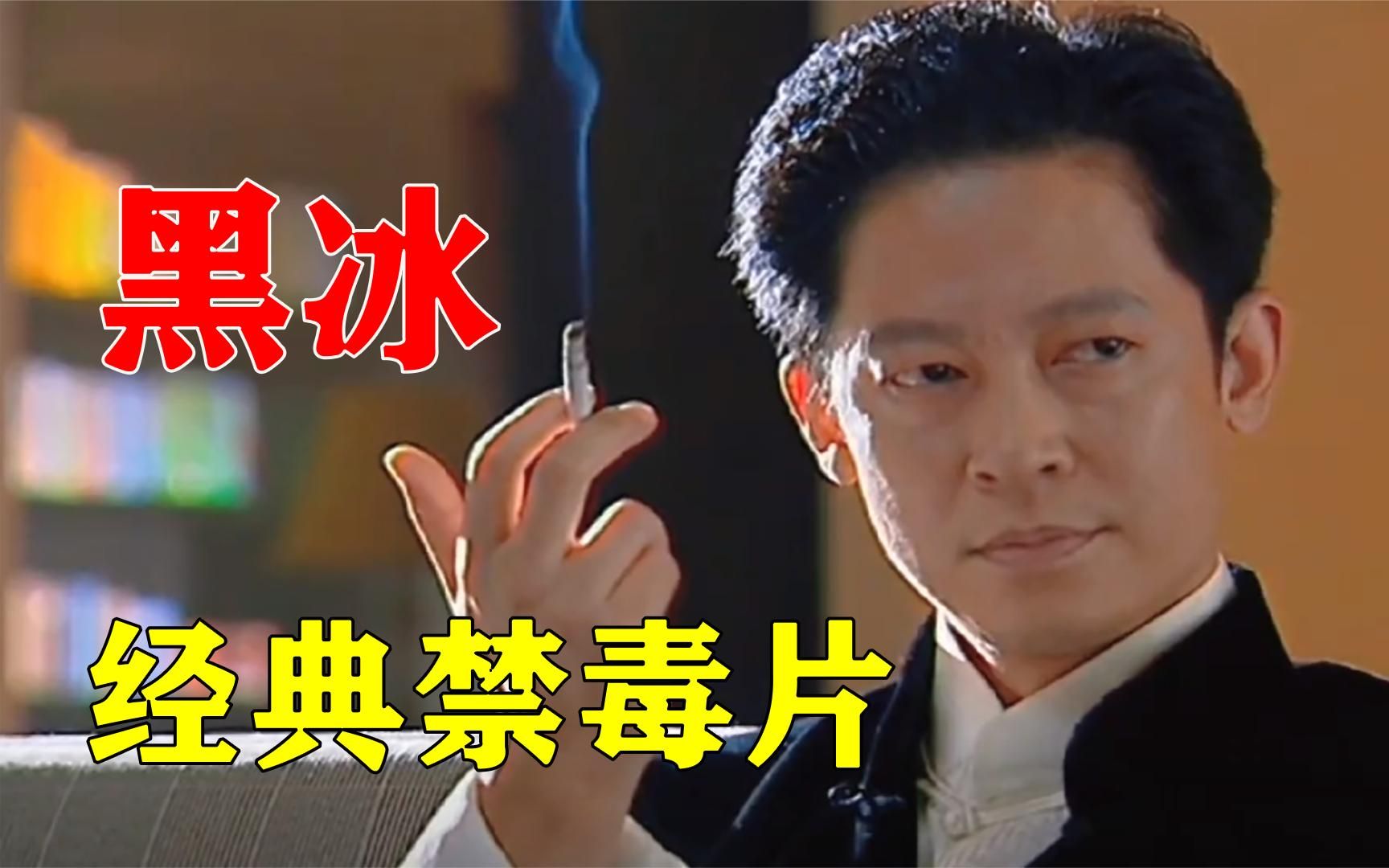 深度解析《黑冰》，1小时看完全集，带你了解毒老大悲情的一生