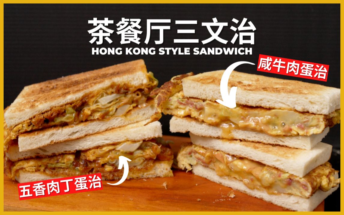 茶餐厅下午茶【港式三文治】 五香肉丁蛋治 x 咸牛肉蛋治