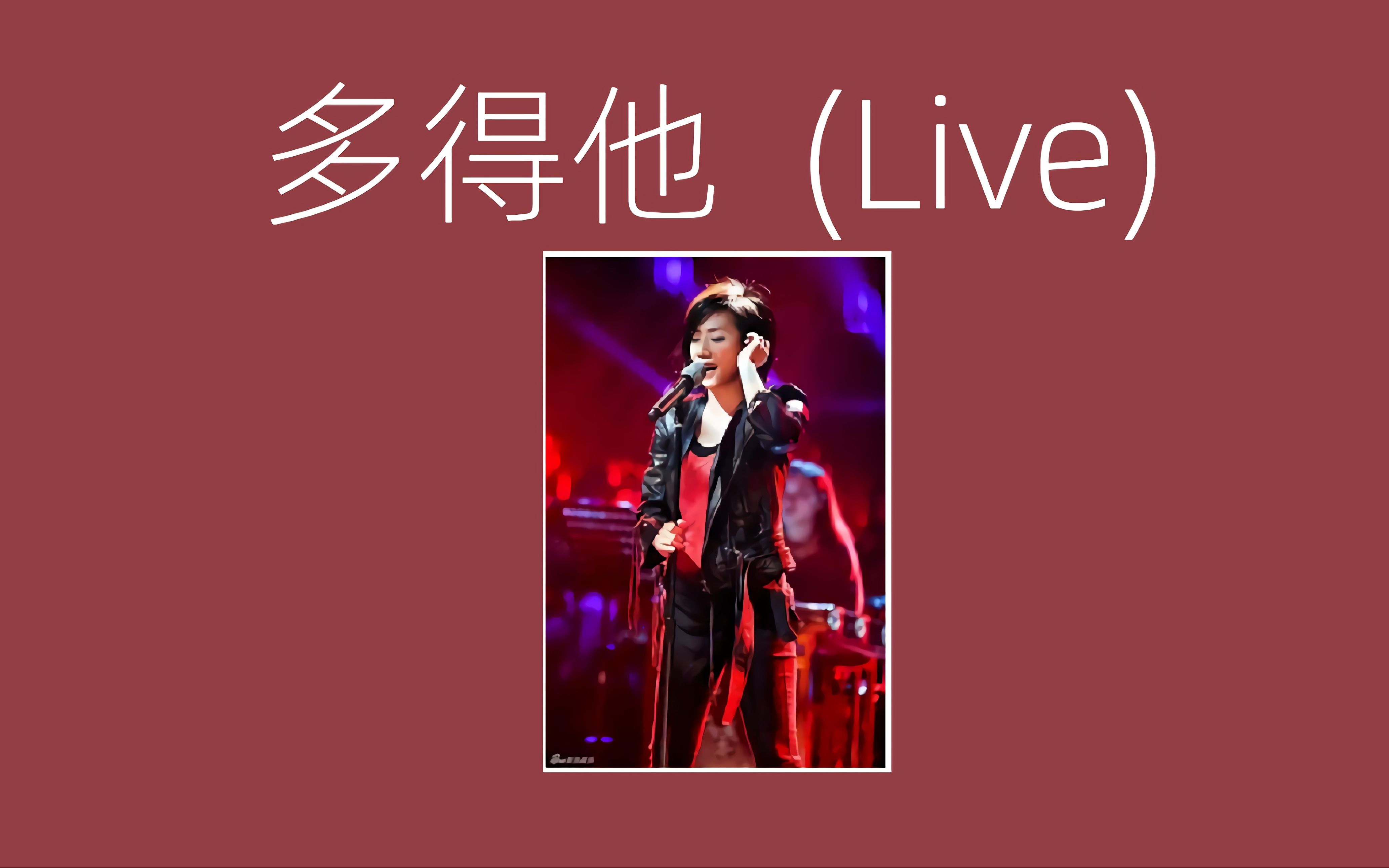 《多得他》林忆莲丨多得他去使我懂得，每一个故事结尾无非别离、总是别离