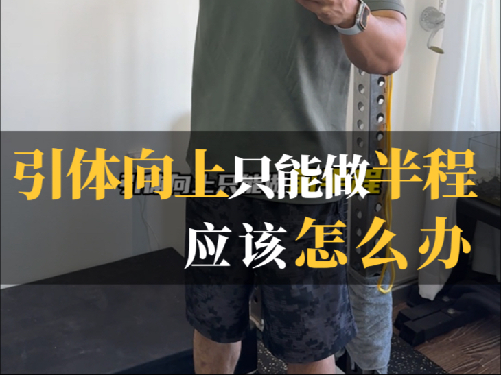引体向上只能做半程应该怎么办？