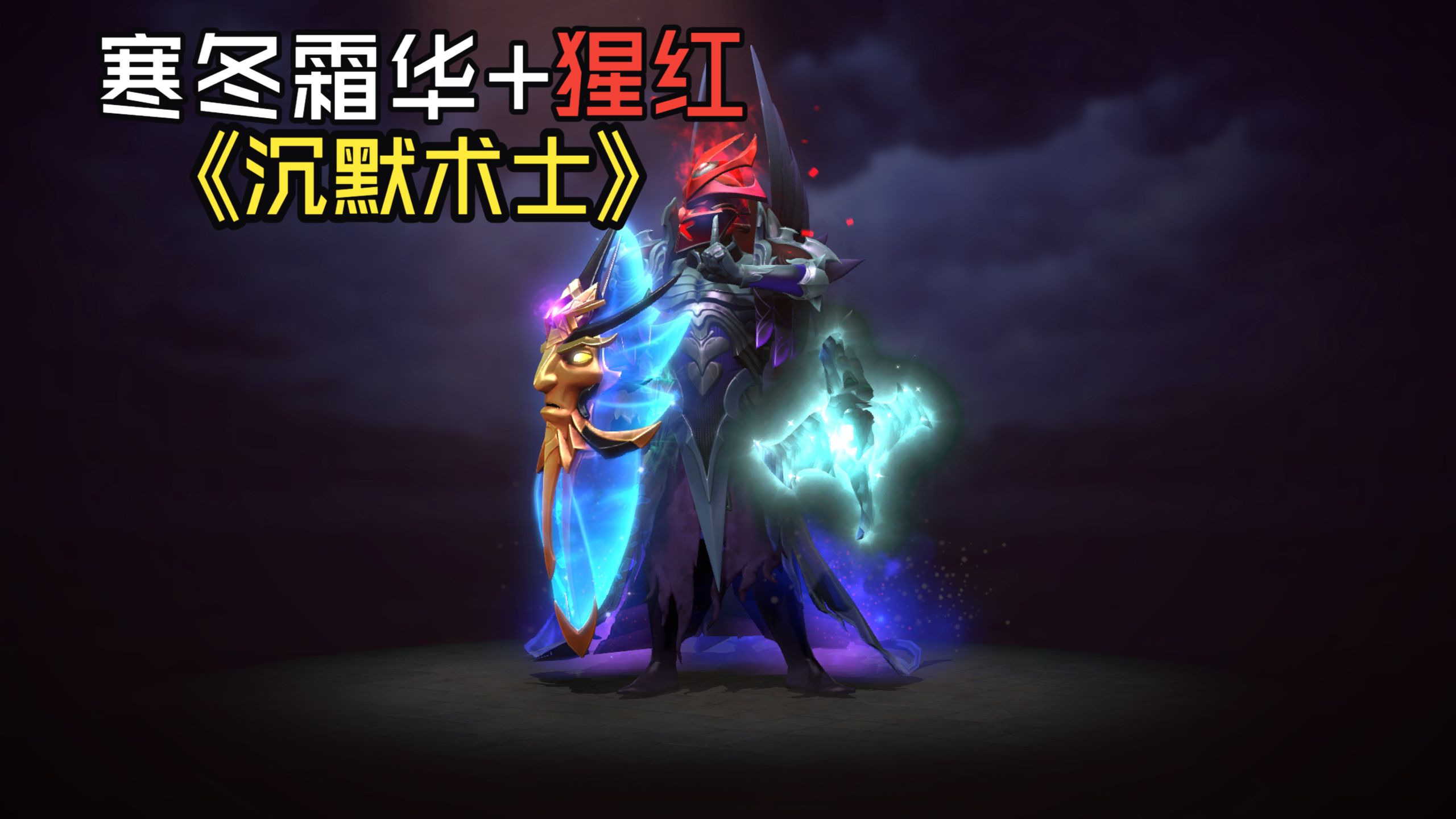 【DOTA2】【HDR】独特 寒冬霜华 沉默术士饰品 永夜之刃