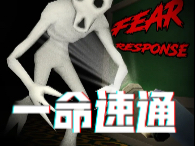 【恐怖游戏】Fear Response一命速通