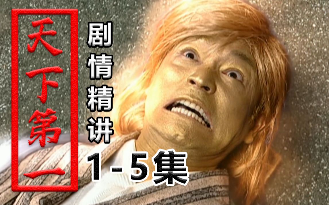 【天下第一】烂剧编剧给我进来抄笔记，这才是武侠该有的模样！《天下第一》P1